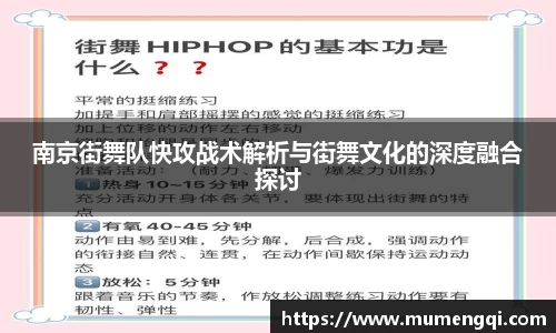 南京街舞队快攻战术解析与街舞文化的深度融合探讨
