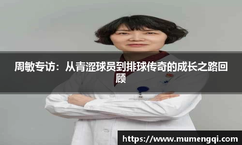 周敏专访：从青涩球员到排球传奇的成长之路回顾