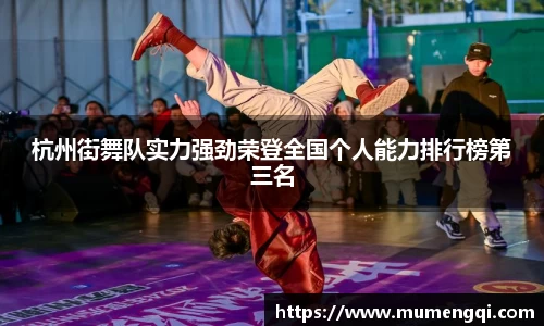 杭州街舞队实力强劲荣登全国个人能力排行榜第三名