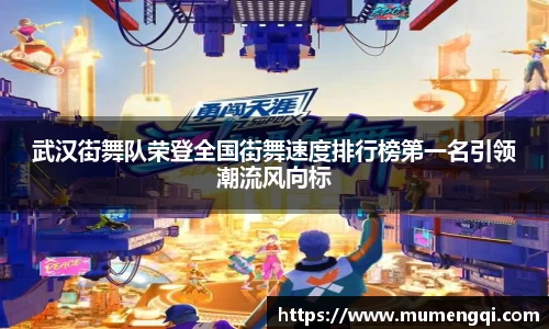 武汉街舞队荣登全国街舞速度排行榜第一名引领潮流风向标