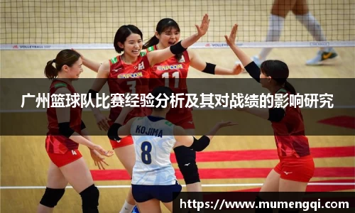 广州篮球队比赛经验分析及其对战绩的影响研究