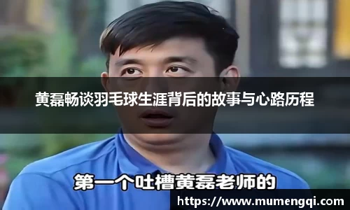 黄磊畅谈羽毛球生涯背后的故事与心路历程