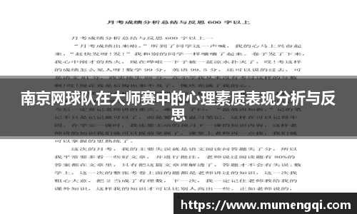 南京网球队在大师赛中的心理素质表现分析与反思