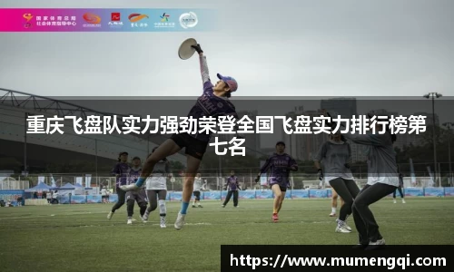 重庆飞盘队实力强劲荣登全国飞盘实力排行榜第七名
