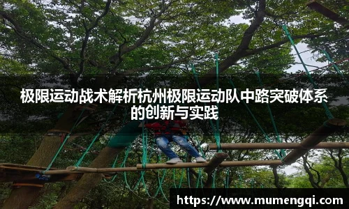 极限运动战术解析杭州极限运动队中路突破体系的创新与实践