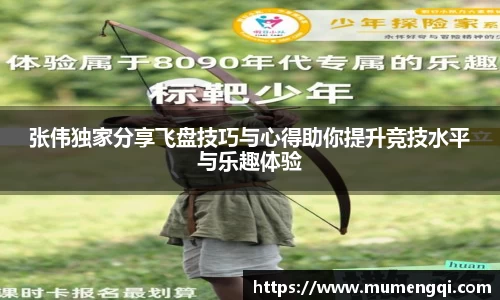 张伟独家分享飞盘技巧与心得助你提升竞技水平与乐趣体验