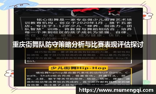 重庆街舞队防守策略分析与比赛表现评估探讨