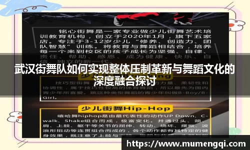 武汉街舞队如何实现整体压制革新与舞蹈文化的深度融合探讨