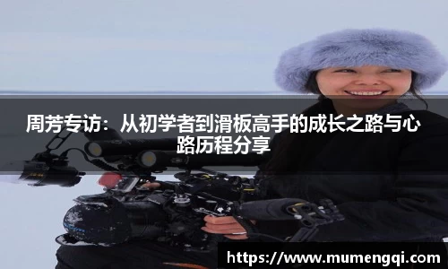 周芳专访：从初学者到滑板高手的成长之路与心路历程分享