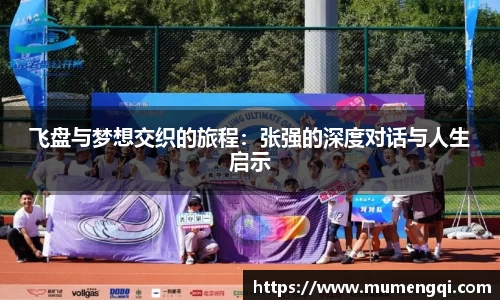 飞盘与梦想交织的旅程：张强的深度对话与人生启示