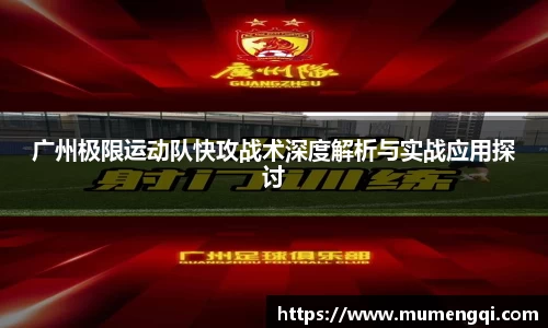 广州极限运动队快攻战术深度解析与实战应用探讨