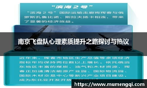 南京飞盘队心理素质提升之路探讨与热议