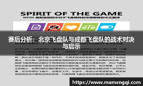 赛后分析：北京飞盘队与成都飞盘队的战术对决与启示