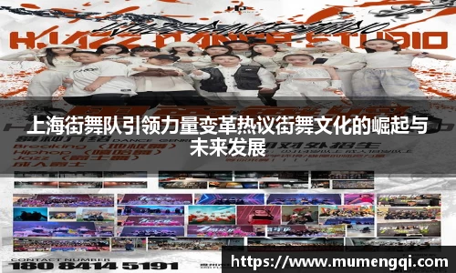 上海街舞队引领力量变革热议街舞文化的崛起与未来发展